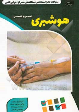 نمونه سوالات استخدامی متمرکز دستگاههای اجرایی کشور: هوشبری