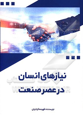 نیازهای انسان در عصر صنعت