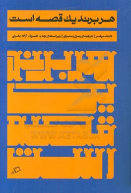 هر برند یک قصه است