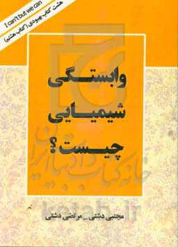وابستگی شیمیایی چیست؟