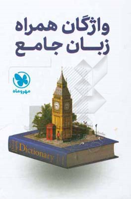 واژگان همراه زبان جامع