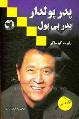 پدر پولدار پدر بی‌پول: آنچه پدر پولدار به فرزندش درباره پول و ثروت یاد می‌دهد ولی پدر بی‌پول به فرزندش درباره پول و ثروت چیزی یاد نمی‌دهد