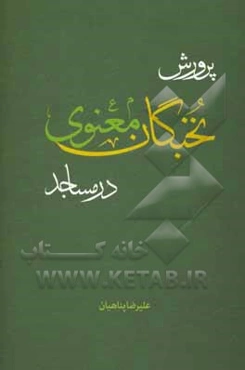 پرورش نخبگان معنوی در مساجد