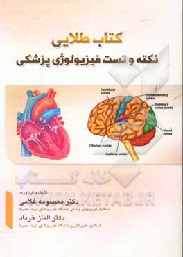 کتاب طلائی نکته و تست فیزیولوژی پزشکی ویژه‌ی آزمون کارشناسی ارشد فیزیولوژی وزارت بهداشت، درمان و آموزش پزشکی