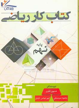 کتاب کار ریاضی پایه نهم دوره اول متوسطه