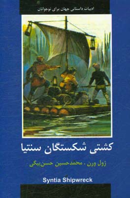 کشتی شکستگان سنتیا