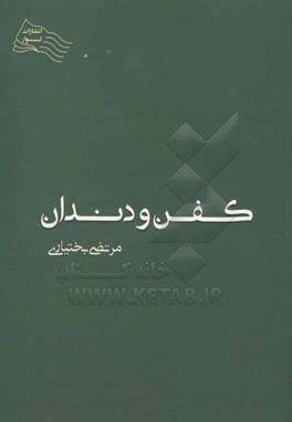 کفن و دندان