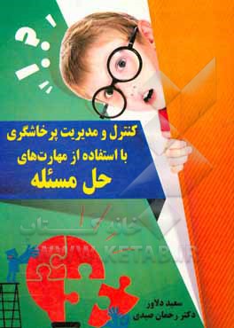 کنترل و مدیریت پرخاشگری با استفاده از مهارت‌های حل مسئله