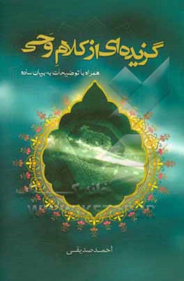 گزیده‌ای از کلام وحی (همراه با توضیحات به بیان ساده)