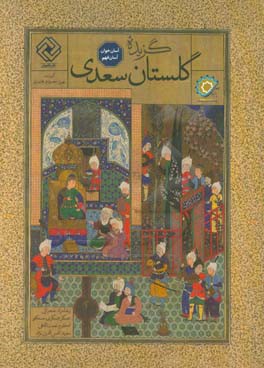 گزیده گلستان سعدی: آسان خوان، آسان فهم