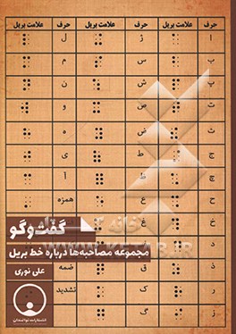 گفت‌و‌گو: مجموعه مصاحبه‌ها درباره خط بریل