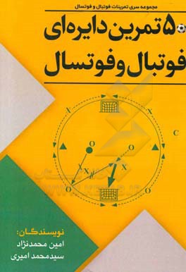50 تمرین دایره‌‌ای فوتبال و فوتسال