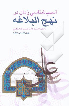 آسیب‌شناسی زمان در نهج‌البلاغه