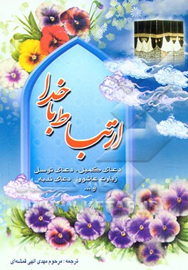 ارتباط با خدا