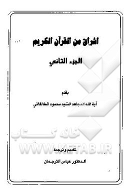 اشراق من القرآن الکریم