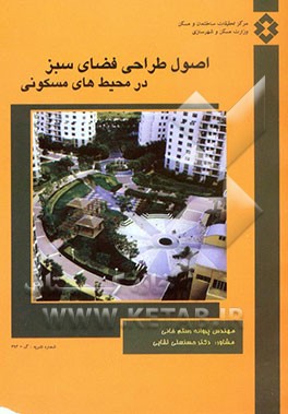 اصول طراحی فضای سبز در محیط‌های مسکونی