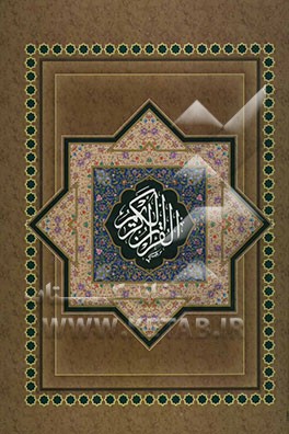 القرآن الکریم