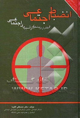 انضباط اجتماعی و نقش آن در پیشگیری از آسیبهای اجتماعی