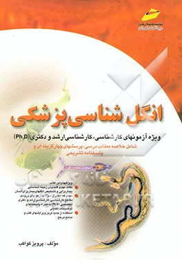 انگل‌شناسی پزشکی