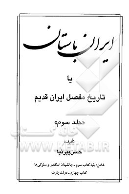 ایران باستان، یا، تاریخ مفصل ایران قدیم