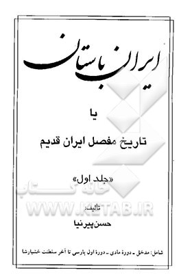 ایران باستان، یا، تاریخ مفصل ایران قدیم