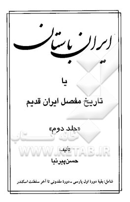 ایران باستان، یا، تاریخ مفصل ایران قدیم