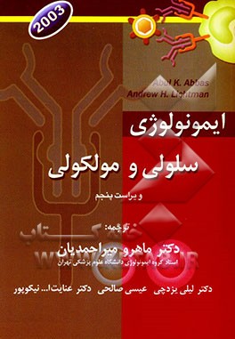 ایمونولوژی سلولی و مولکولی