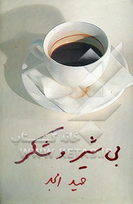 بی شیر و شکر (نمایشنامه)