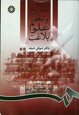 تاریخ و تطور علوم بلاغت