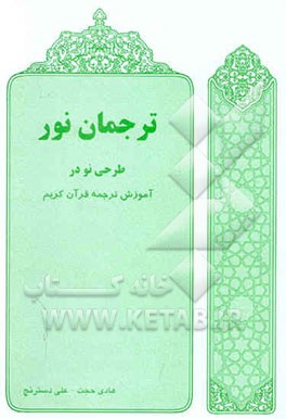 ترجمان نور: طرحی نو در آموزش ترجمه قرآن کریم