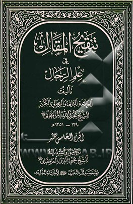 تنقیح المقال فی علم الرجال