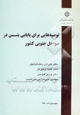 توصیه‌هایی برای پایایی بتن در سواحل جنوبی کشور