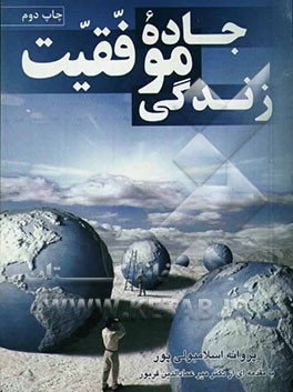 جاده موفقیت زندگی