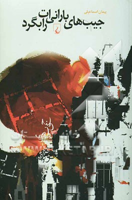 جیب‌های بارانی‌ات را بگرد