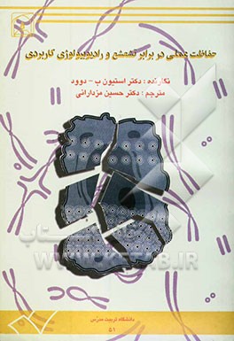 حفاظت عملی در برابر تشعشع و رادیوبیولوژی کاربردی