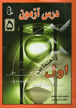 درس آزمون 5 اول راهنمایی