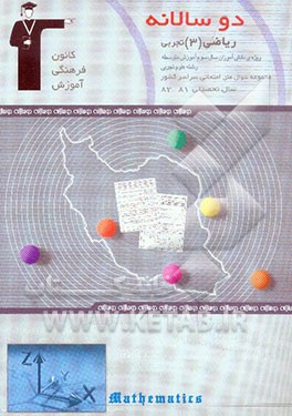 دوسالانه‌ی ریاضی (3) سال سوم تجربی