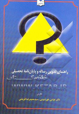 راهنمای تدوین رساله و پایان‌نامه تحصیلی (از نظریه تا عمل)