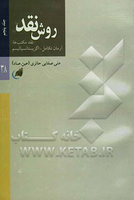 روش نقد: نقد مکتب‌ها، آرمان تکامل، اگزیستانسیالیسم