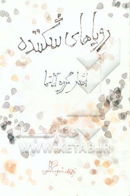 رویاهای شکننده: اشعار گروه آناتما