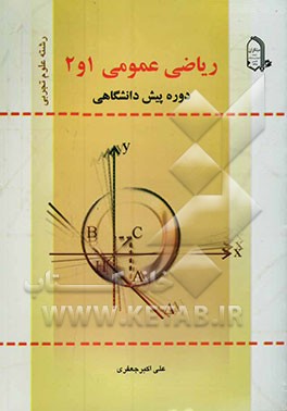ریاضی عمومی 1 و 2 دوره‌ی پیش‌دانشگاهی رشته‌ی علوم تجربی
