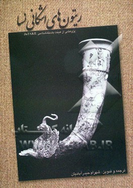 ریتون‌های اشکانی نسا: پژوهشی از هیئت باستانشناسی JUTAKE