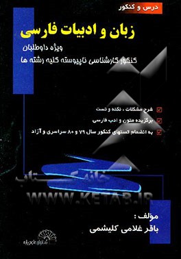 زبان و ادبیات فارسی ویژه کارشناسی ناپیوسته: شرح مشکلات، نکته و تست (برگزیده متون و ادب فارسی)