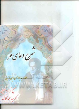 شرح دعای سحر