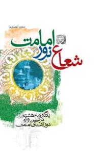 شعاع نور امامت: یادگار امام هشتم علیه‌السلام در تبیین واژه دور آشنای امامت