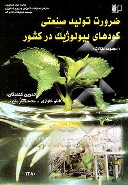 ضرورت تولید صنعتی کودهای بیولوژیک در کشور: مجموعه مقالات