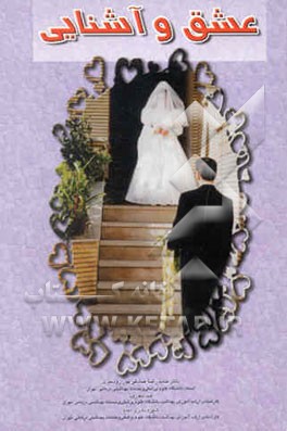 عشق و آشنایی