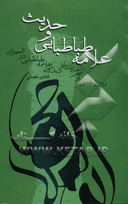 علامه طباطبایی و حدیث (روش‌شناسی نقد و فهم حدیث از دیدگاه علامه طباطبایی در المیزان)