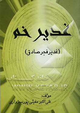غدیر خم (غدیر فجر صادق)