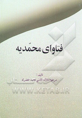 فتاوای محمدیه
